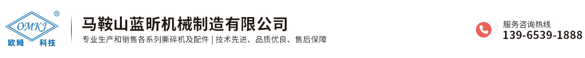 馬鞍山藍昕機械制造有限公司